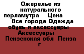 Ожерелье из натурального перламутра. › Цена ­ 5 000 - Все города Одежда, обувь и аксессуары » Аксессуары   . Пензенская обл.,Пенза г.